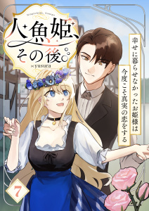 新刊【漫画】人魚姫、その後。～幸せに暮らせなかったお姫様は今度こそ真実の恋をする～（フルカラー）　7巻,raw,無料,yusura,ライドオン