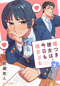 嘘つき彼女は、今日も彼女ぶる（１）の表紙