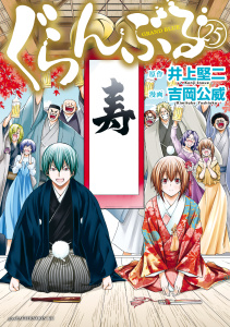 新刊【少年・青年漫画】ぐらんぶる（25）,raw,無料,井上堅二（原作）,吉岡公威（著）,講談社