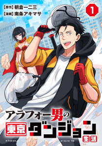 新刊【漫画】アラフォー男の東京ダンジョン生活(1),raw,無料,原作：朝倉一二三,漫画：南条アキマサ,マンガボックス