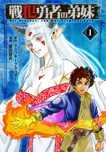 新刊【漫画】戦犯勇者の弟妹(1),raw,無料,原作：アニッキーブラッザー,漫画：盛田賢司,マンガボックス