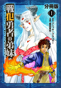 戦犯勇者の弟妹【分冊版】1の表紙