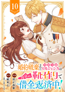 新刊【漫画】婚約破棄された男爵令嬢リルジェシカは得意の靴作りで借金返済中！１０,raw,無料,清正恐紫（作画）,綾束乙（原作）,comic スピラ（著）,ファンギルド