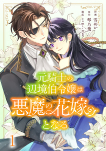元騎士の辺境伯令嬢は悪魔の花嫁となる１の表紙