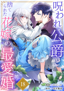 新刊【漫画】呪われ公爵と捨てられた花嫁の最愛婚１８raw,無料,汀よしの（著）,歪牙龍尾（原作）,ファンギルド