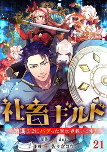 新刊【少年・青年漫画】社畜ギルド～納期までにバグった異世界救います！【ページ版】２１,raw,無料,JAMTOON（著）,佐々倉コウ（作画）,dot（原作）,ファンギルド