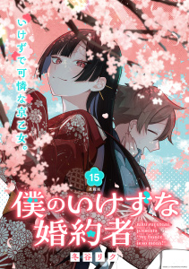 新刊【漫画】僕のいけずな婚約者 連載版：15,raw,無料,冬谷リク,ブシロードワークス