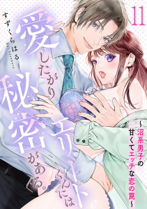 新刊【TL漫画】愛したがりエリートくんには秘密がある。～沼系男子の甘くてエッチな恋の罠～(11),raw,無料,すずくらはる,CLLENN