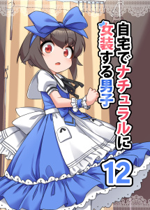 新刊【少年・青年漫画】自宅でナチュラルに女装する男子【同人版】(12),raw,無料,ふんぼ,ナンバーナイン