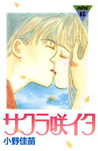 新刊【漫画】サクラ咲イタ,raw,無料,小野佳苗（著）,講談社