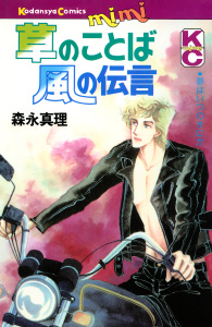 新刊【漫画】草のことば風の伝言,raw,無料,森永真理（著）,講談社