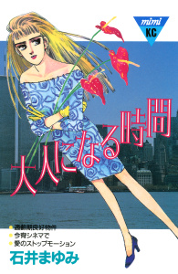新刊【漫画】大人になる時間,raw,無料,石井まゆみ（著）,講談社