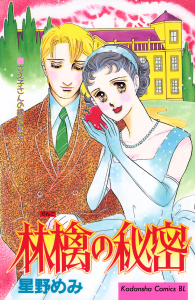新刊【漫画】林檎の秘密,raw,無料,星野めみ（著）,講談社