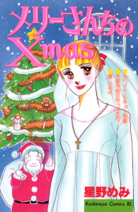 新刊【漫画】メリーさんちのＸｍａｓ,raw,無料,星野めみ（著）,講談社