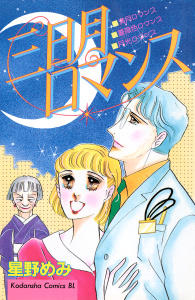 新刊【漫画】三日月ロマンス,raw,無料,星野めみ（著）,講談社