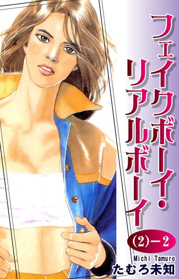 【漫画】フェイクボーイ・リアルボーイ(2)-2raw,無料,たむろ未知,オフィス漫