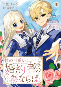 【期間限定　無料お試し版　閲覧期限2025年10月16日】僕の可愛い婚約者の為ならば。1の表紙