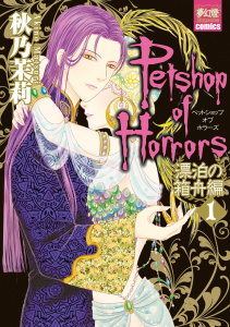 Petshop of Horrors　漂泊の箱舟編 １無料マンガ表紙,raw