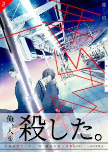 【期間限定　無料お試し版　閲覧期限2025年10月20日】悪い子供　2巻の表紙