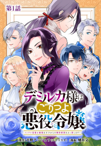 新刊【無料漫画】【期間限定　無料お試し版　閲覧期限2025年10月20日】デミルカ様はごりつよ悪役令嬢 メンタル最強お嬢様は王子からの婚約破棄をぶっ潰します！ 分冊版 第1話raw,無料,鳩井文（漫画）,天野アンジェラ（エブリスタ）（原作）,コアミックス