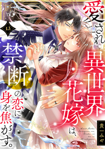 新刊【漫画】愛され異世界花嫁は、禁断の恋に身を焦がす。(13),raw,無料,貴一みや,CLLENN