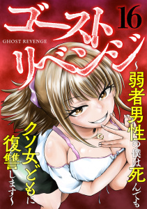 新刊【少年・青年漫画】ゴーストリベンジ～弱者男性の僕は死んでもクソ女どもに復讐します～(16),raw,無料,水城水城,海野潮（作画）,CLLENN