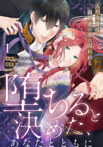 新刊【TL漫画】【ラブフリック】堕ちると決めた、あなたとともに～人形令嬢は婚約者の弟に囚われる～(1),raw,無料,いぬかいゆず（著）,伽月るーこ,CLLENN