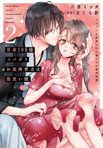 新刊【TL漫画】資産100億スパダリ和装御曹司は腹黒い獣【単行本版】2 イジワルな指遣いから感じる圧倒的快感raw,無料,さくら蒼（原作）,六原ミッカ,大都社／秋水社