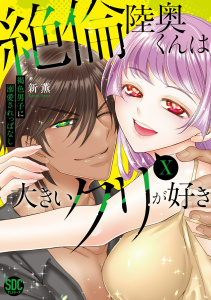新刊【TL漫画】絶倫陸奥くんは大きいクリが好き【単行本版】X～褐色男子に溺愛されっぱなし～【電子書店特典付き】raw,無料,新薫,秋水社ORIGINAL