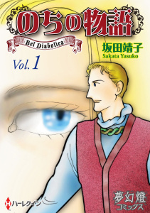 のちの物語無料マンガ表紙,raw