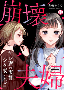 新刊【漫画】崩壊夫婦～サレ妻の復讐・シタ妻の本音(18)raw,無料,白桃めぐむ,Bevy
