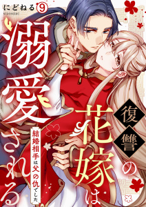 復讐の花嫁は溺愛される～結婚相手は父の仇でした～(9),raw