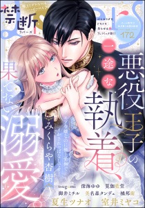新刊【漫画】禁断Lovers Vol.172raw,無料,橘邦衛,禁断Lovers編集部,tsugumi,美名森タンデュ,室井ミヤコ,筧伽藍堂,夏生ツナオ,御井ミチル,深海ゆゆ,みくらや杏樹,ぶんか社