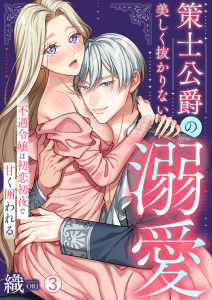 新刊【TL漫画】策士公爵の美しく抜かりない溺愛～不遇令嬢は初恋初夜で甘く囲われる(3),raw,無料,織,Bevy