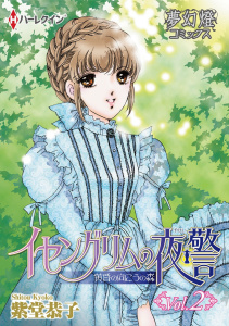 イセングリムの夜警　黄昏の向こうの森 Vol.02無料マンガ表紙,raw
