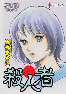 殺人者無料マンガ表紙,raw