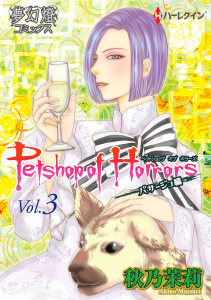 Petshop of Horrors　パサージュ編 Vol.03無料マンガ表紙,raw