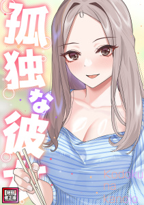 新刊【少年・青年漫画】孤独な彼女【特別修正版】(8),raw,無料,サム,タム,Full Color Comics