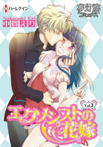 エクソシストの花嫁 Vol.03無料マンガ表紙,raw