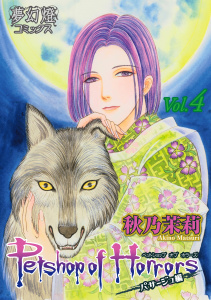 Petshop of Horrors　パサージュ編 Vol.04無料マンガ表紙,raw