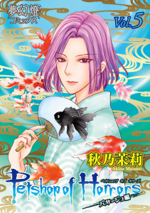 Petshop of Horrors　パサージュ編 Vol.05無料マンガ表紙,raw