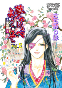 夢やしきへようこそ帝都編 Vol.2無料マンガ表紙,raw