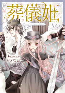 葬儀姫　ロンディニウム・ローズ物語 ２無料マンガ表紙,raw