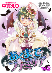 あくまでファミリア ２無料マンガ表紙,raw