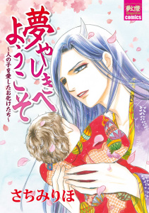 夢やしきへようこそ～人の子を愛したお化けたち～無料マンガ表紙,raw