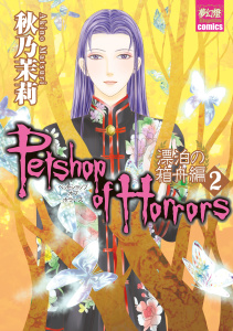 Petshop of Horrors　漂泊の箱舟編 ２無料マンガ表紙,raw