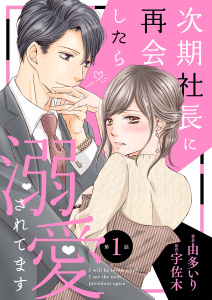 【少女・女性漫画】次期社長に再会したら溺愛されてます【分冊版】1話:raw,無料,由多いり,原作：宇佐木,マーマレードコミックス