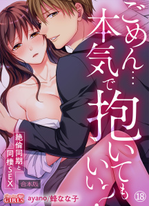 新刊【TL漫画】ごめん…本気で抱いてもいい？～絶倫同期と同棲SEX～【合本版】(18)raw,無料,蜂なな子,ayano,Bevy