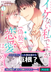 新刊【漫画】イケない私ですが(偽装)恋愛はじめます【完全版】(1)raw,無料,蜂なな子,ayano,Bevy