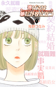【期間限定　無料お試し版　閲覧期限2025年10月16日】逃げるは恥だが役に立つ（１）の表紙